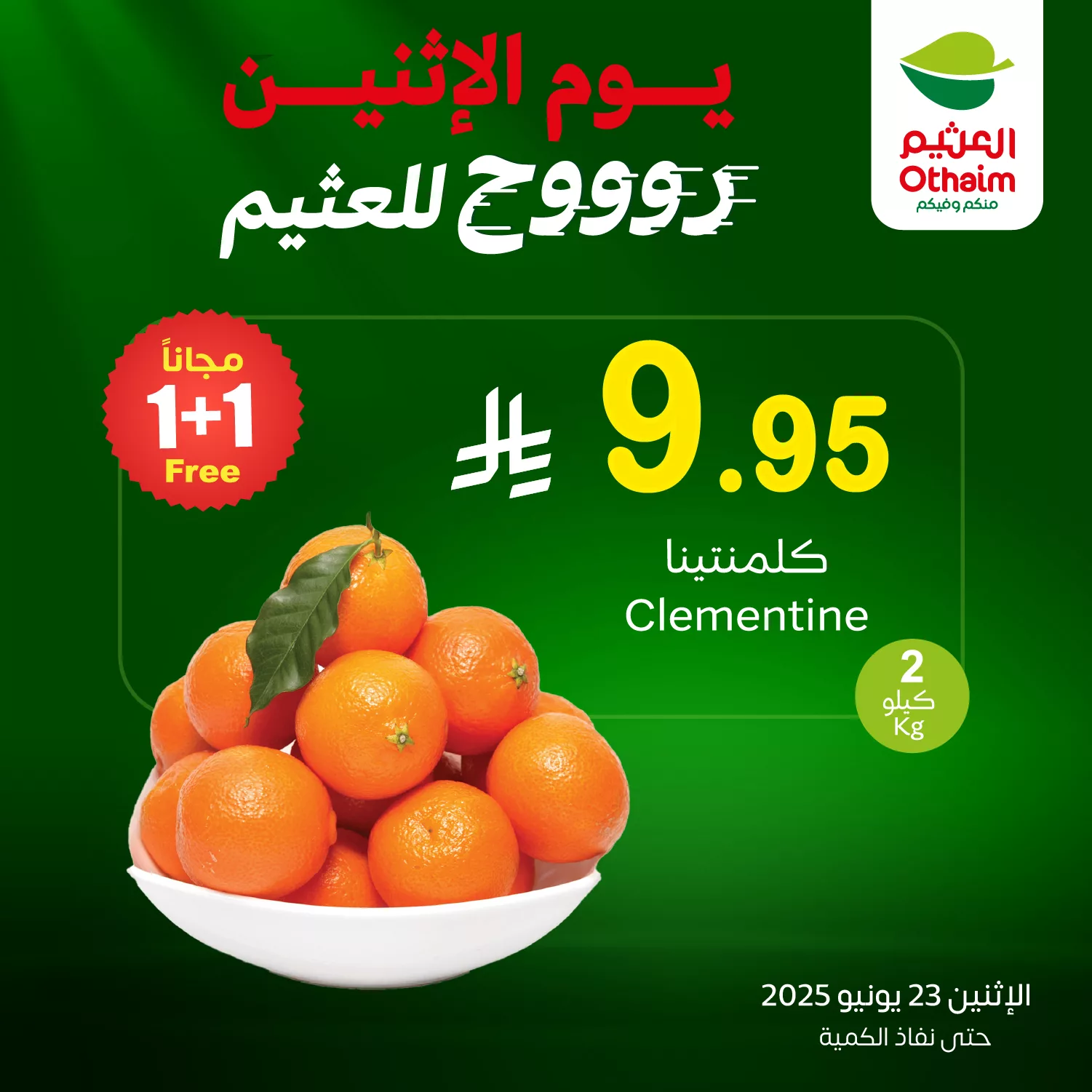 تخفيضات العثيم علي منتجات متنوعة الاثنين 23-6-2025 | روح للعثيم 2 504278054 1126242346203012 9103040815306555782 n - تخفيضات العثيم علي منتجات متنوعة الاثنين 23-6-2025 | روح للعثيم