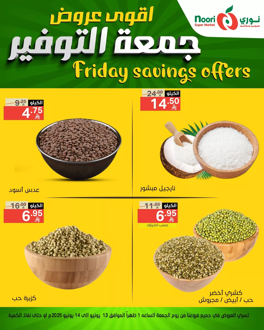 عروض نوري سوبر ماركت – جمعة التوفير 13 يونيو 2025 10 505172423 1105804831581154 3457041845528242229 n - عروض نوري سوبر ماركت – جمعة التوفير 13 يونيو 2025
