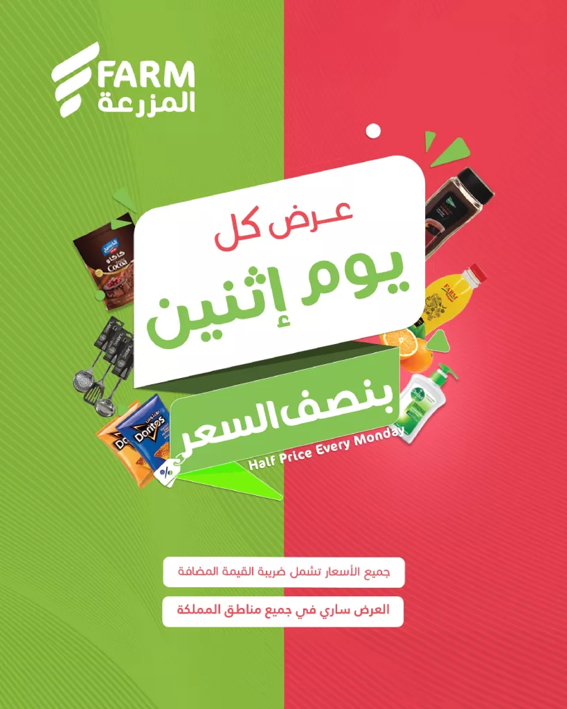 عروض اسواق المزرعة الطازج الاثنين 16-6-2025 اليوم فقط