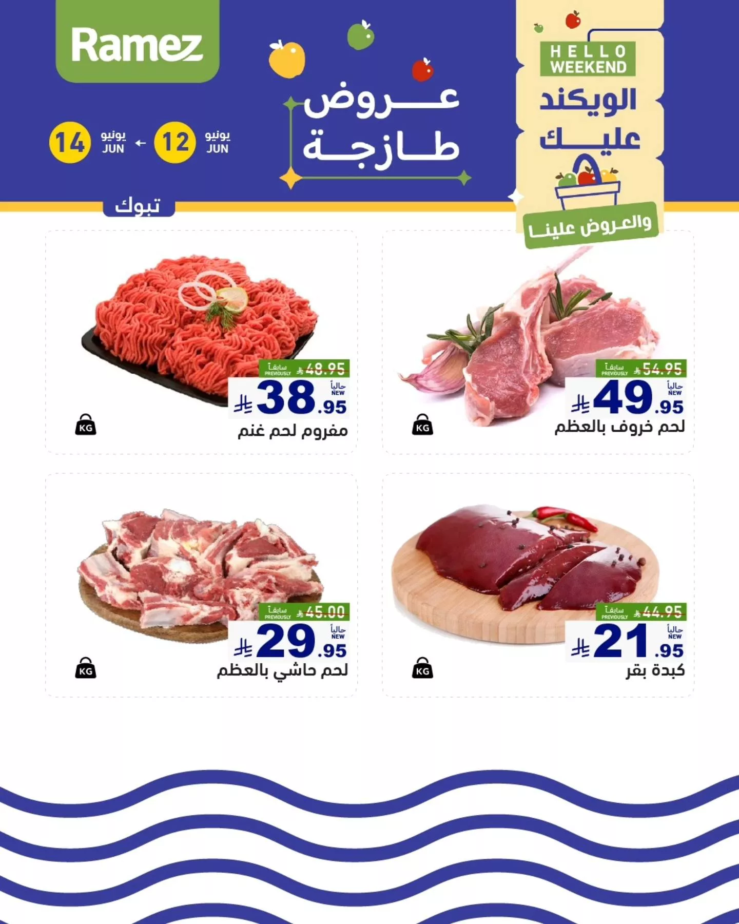 عروض اسواق رامز الويكند الخميس 12 يونيو 2025 لمدة 3 ايام 5 505747766 693709709968096 353844149832442963 n - عروض اسواق رامز الويكند الخميس 12 يونيو 2025 لمدة 3 ايام