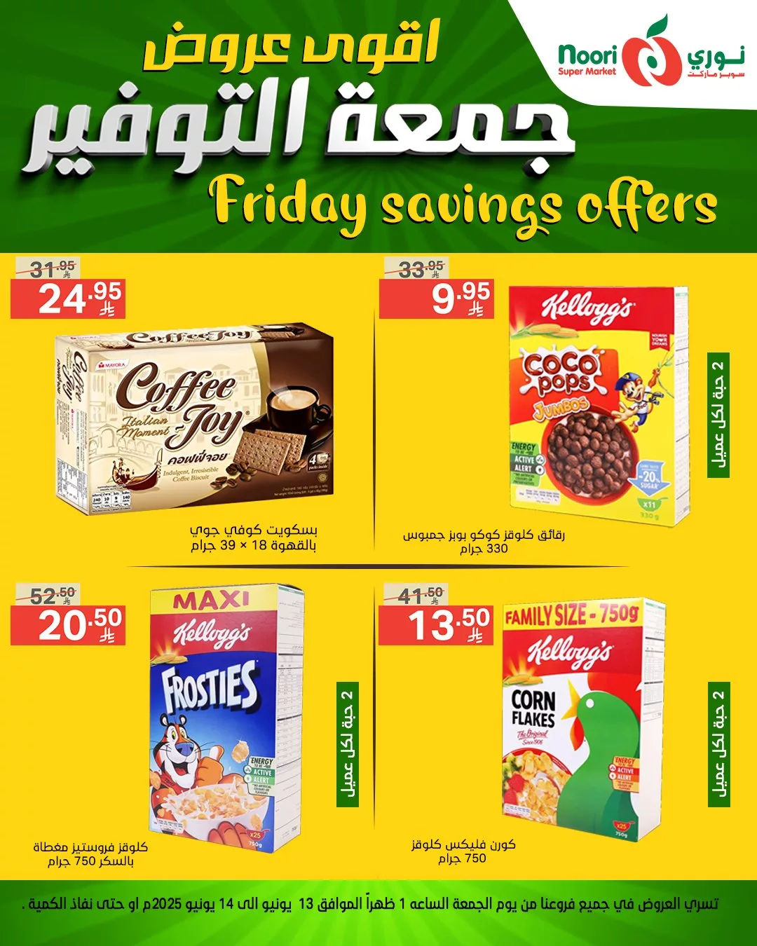 عروض نوري سوبر ماركت – جمعة التوفير 13 يونيو 2025 2 505780891 1105804851581152 2567595322983472275 n - عروض نوري سوبر ماركت – جمعة التوفير 13 يونيو 2025