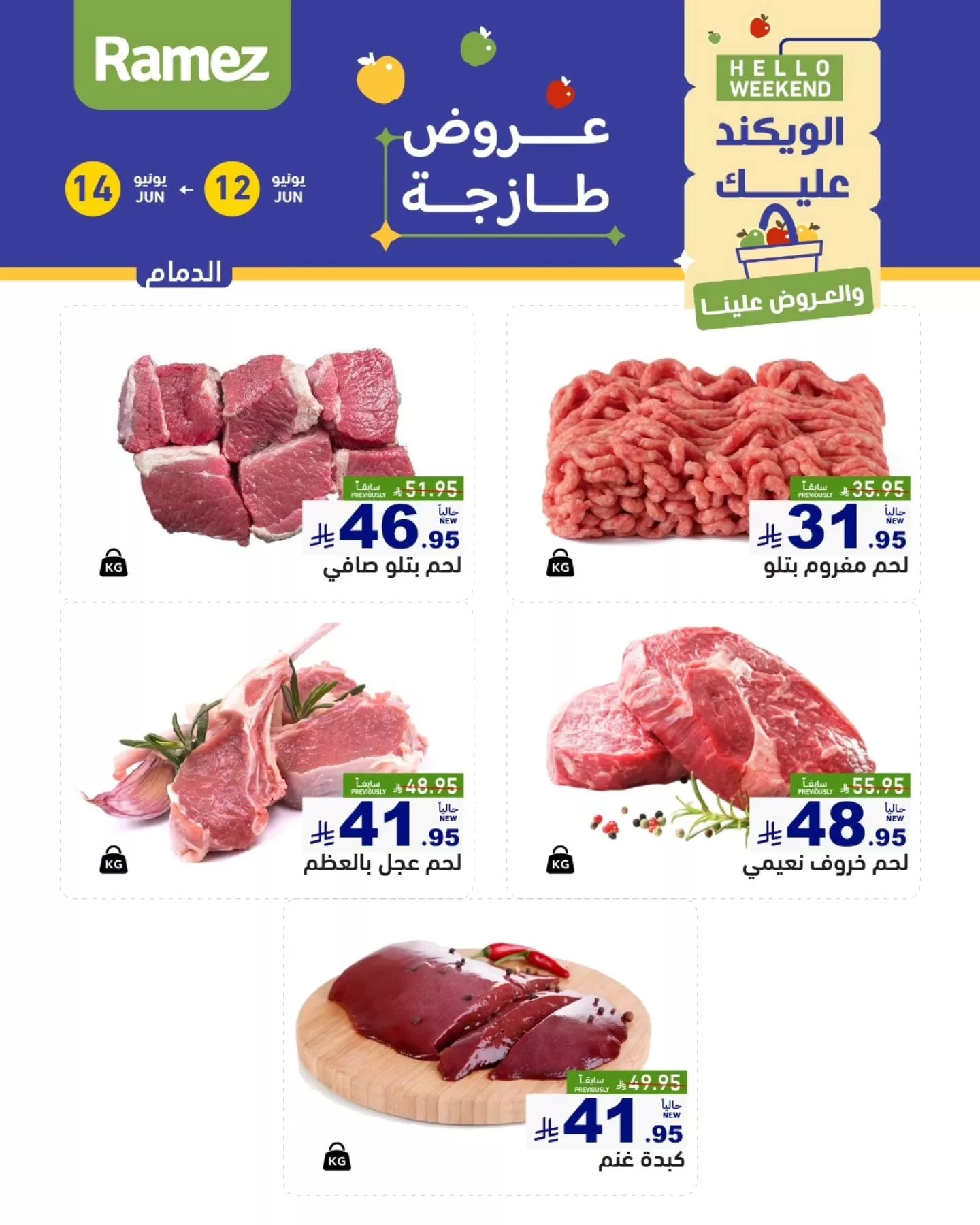 عروض اسواق رامز الويكند الخميس 12 يونيو 2025 لمدة 3 ايام 1 505790016 693709713301429 818687001405399854 n - عروض اسواق رامز الويكند الخميس 12 يونيو 2025 لمدة 3 ايام