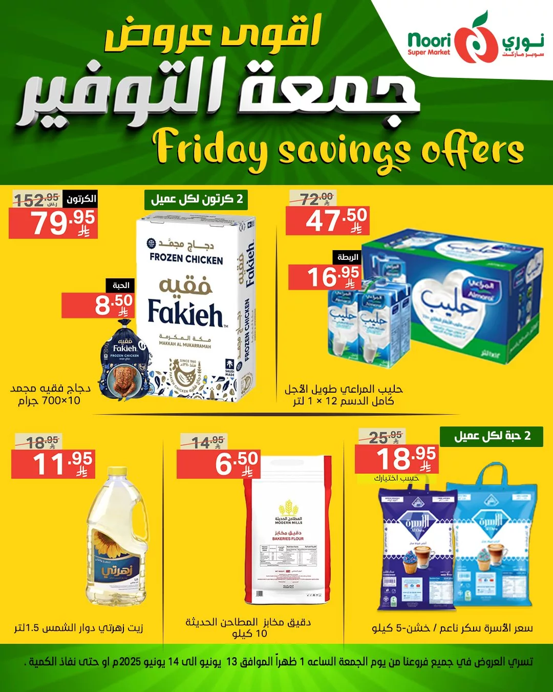 عروض نوري سوبر ماركت – جمعة التوفير 13 يونيو 2025 8 505840322 1105804868247817 4020133385380825094 n - عروض نوري سوبر ماركت – جمعة التوفير 13 يونيو 2025