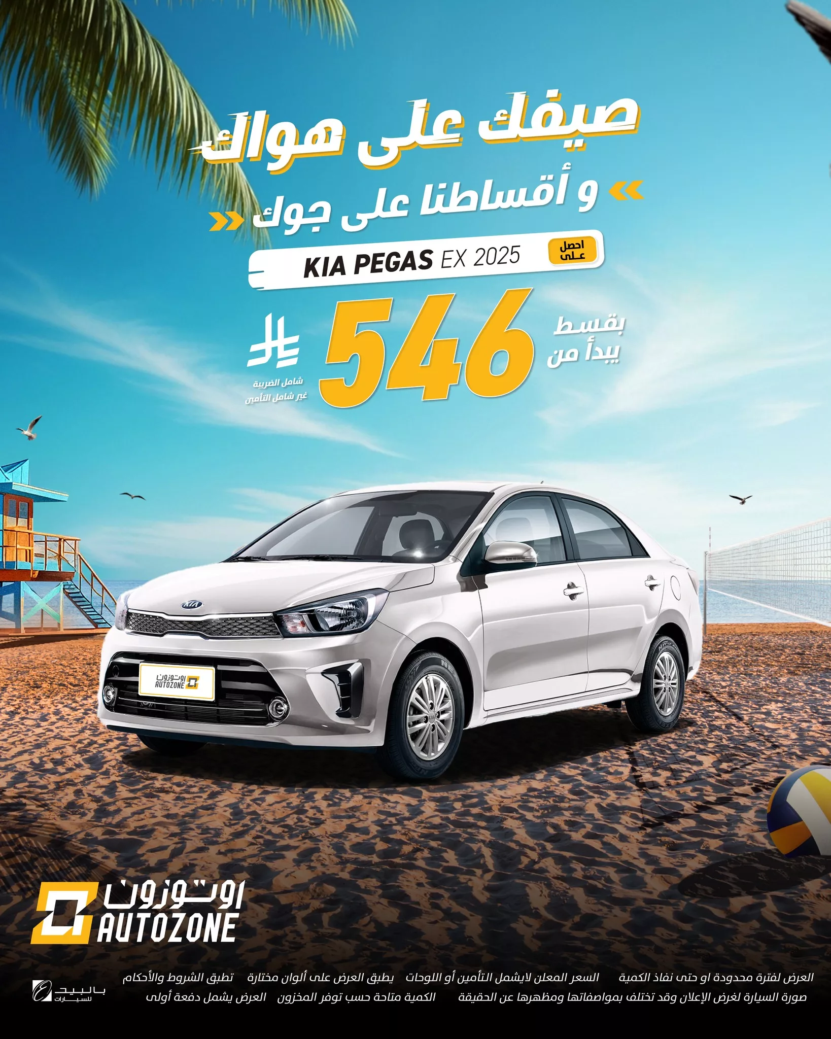 عروض سيارات صيف 2025 من اوتوزون بالبيد بأقساط تبدأ من 546 ريال فقط 1 505897291 1138471408310051 766560091214554070 n - عروض سيارات صيف 2025 من اوتوزون بالبيد بأقساط تبدأ من 546 ريال فقط