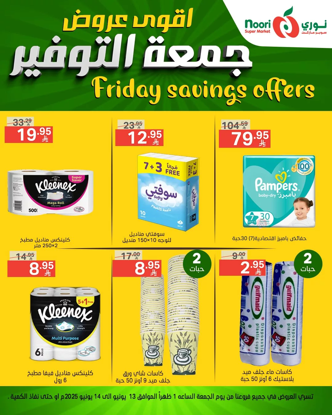 عروض نوري سوبر ماركت – جمعة التوفير 13 يونيو 2025 9 505906715 1105804881581149 6338648846933685388 n - عروض نوري سوبر ماركت – جمعة التوفير 13 يونيو 2025