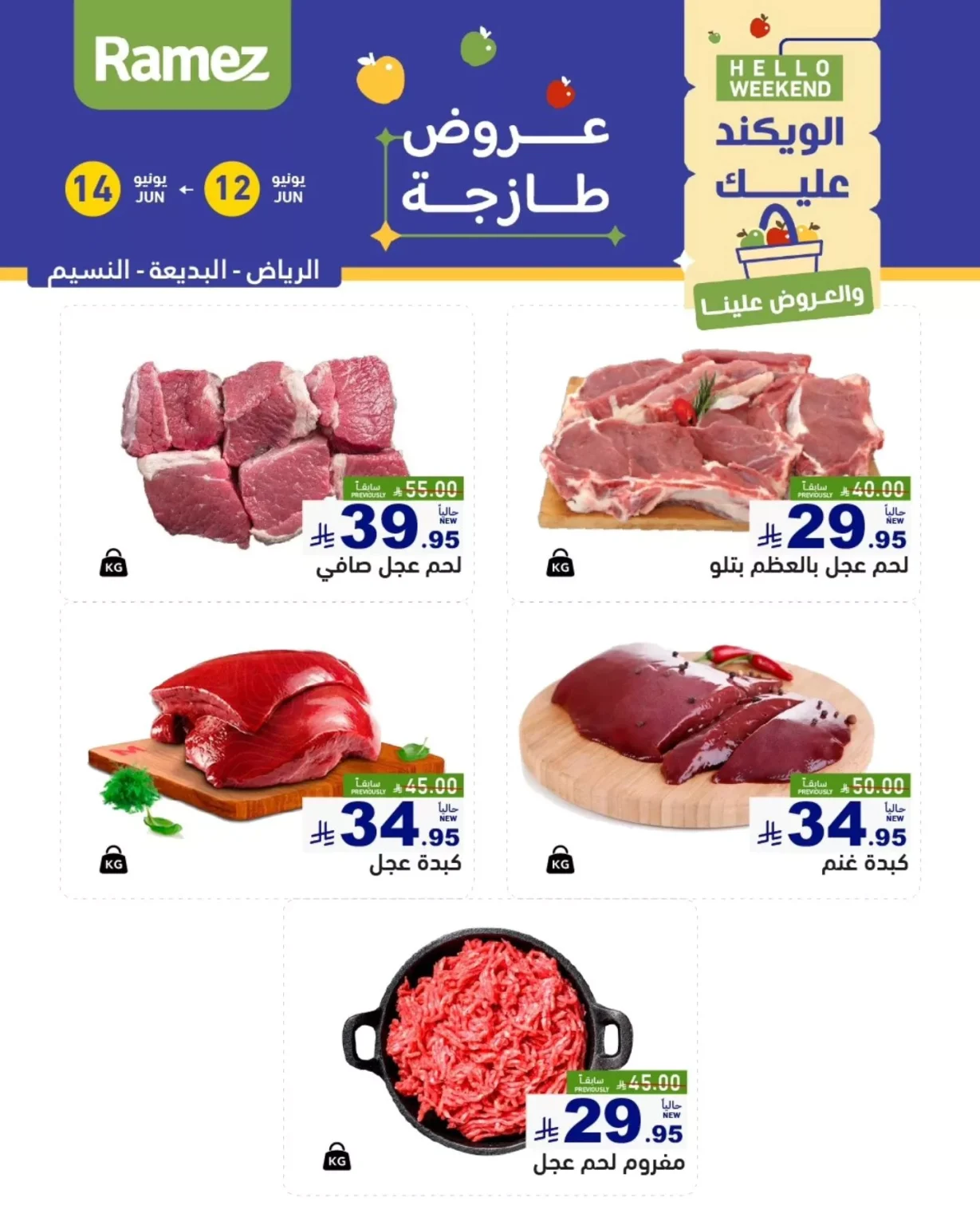 عروض اسواق رامز الويكند الخميس 12 يونيو 2025 لمدة 3 ايام