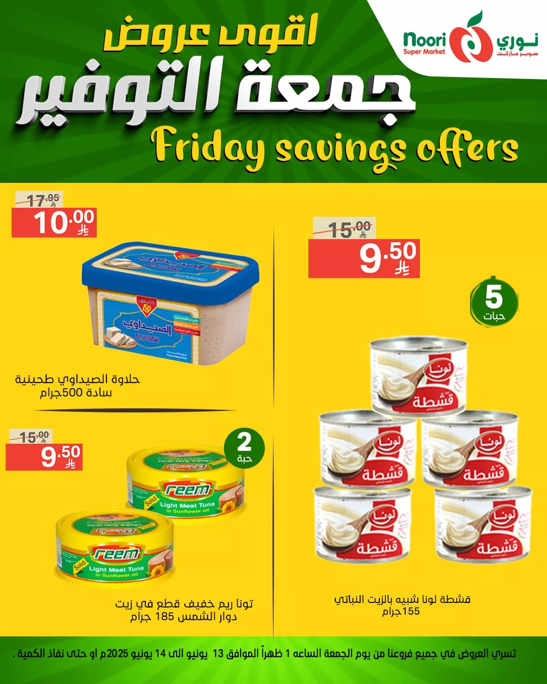 عروض نوري سوبر ماركت – جمعة التوفير 13 يونيو 2025 4 506399715 1105804751581162 4474048568568797151 n - عروض نوري سوبر ماركت – جمعة التوفير 13 يونيو 2025