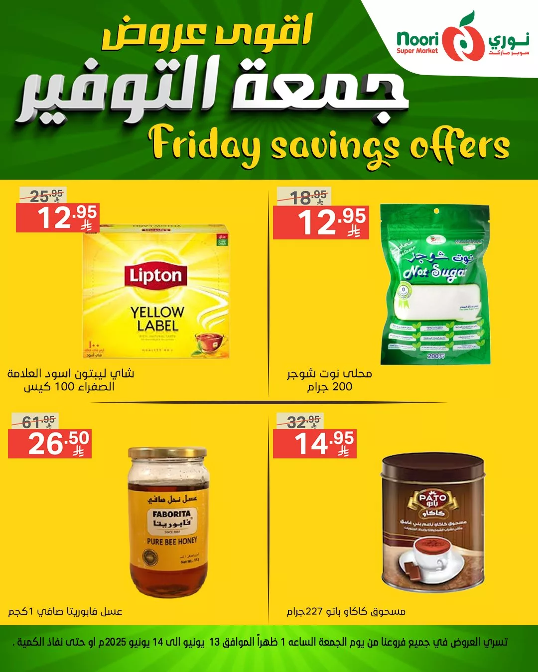 عروض نوري سوبر ماركت – جمعة التوفير 13 يونيو 2025 1 506640220 1105804821581155 755313838937436302 n - عروض نوري سوبر ماركت – جمعة التوفير 13 يونيو 2025