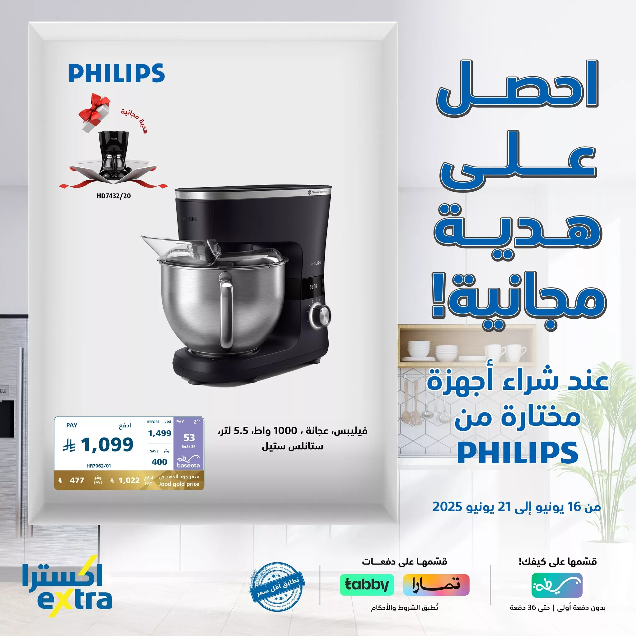 عروض مميزة علي أجهزة PHILIPS من اكسترا السعودية السبت 21-6-2025 اليوم فقط 4 508900697 1140592964765819 3138078226213564397 n - عروض مميزة علي أجهزة PHILIPS من اكسترا السعودية السبت 21-6-2025 اليوم فقط