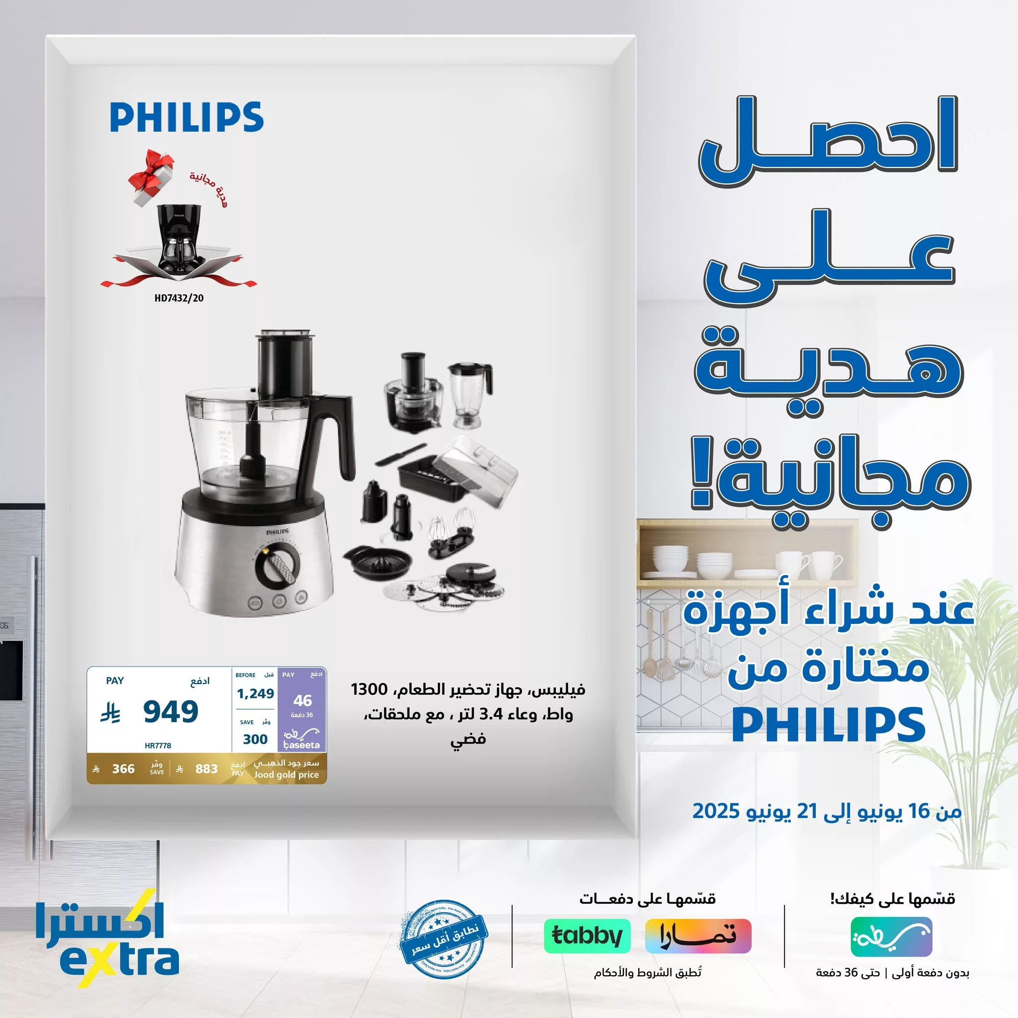 عروض مميزة علي أجهزة PHILIPS من اكسترا السعودية السبت 21-6-2025 اليوم فقط 3 509918786 1140592918099157 7989346205375136813 n - عروض مميزة علي أجهزة PHILIPS من اكسترا السعودية السبت 21-6-2025 اليوم فقط
