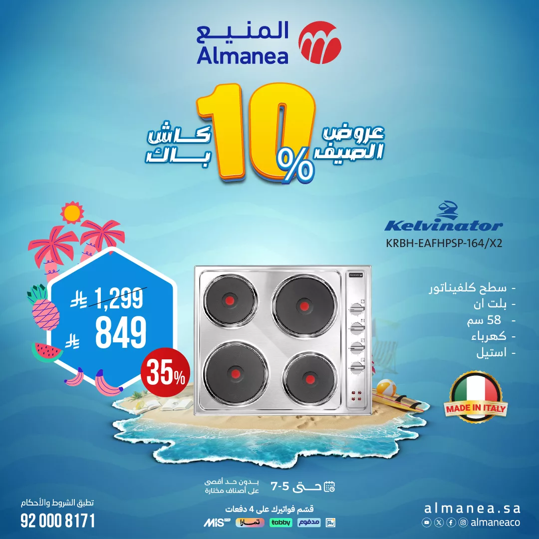 تصفح عروض الاجهزة الكهربائية من المنيع حتي السبت 5 يوليو 2025 | أفضل عروض الصيف 6 510781390 1056948773210766 2031185484290683441 n - تصفح عروض الاجهزة الكهربائية من المنيع حتي السبت 5 يوليو 2025 | أفضل عروض الصيف