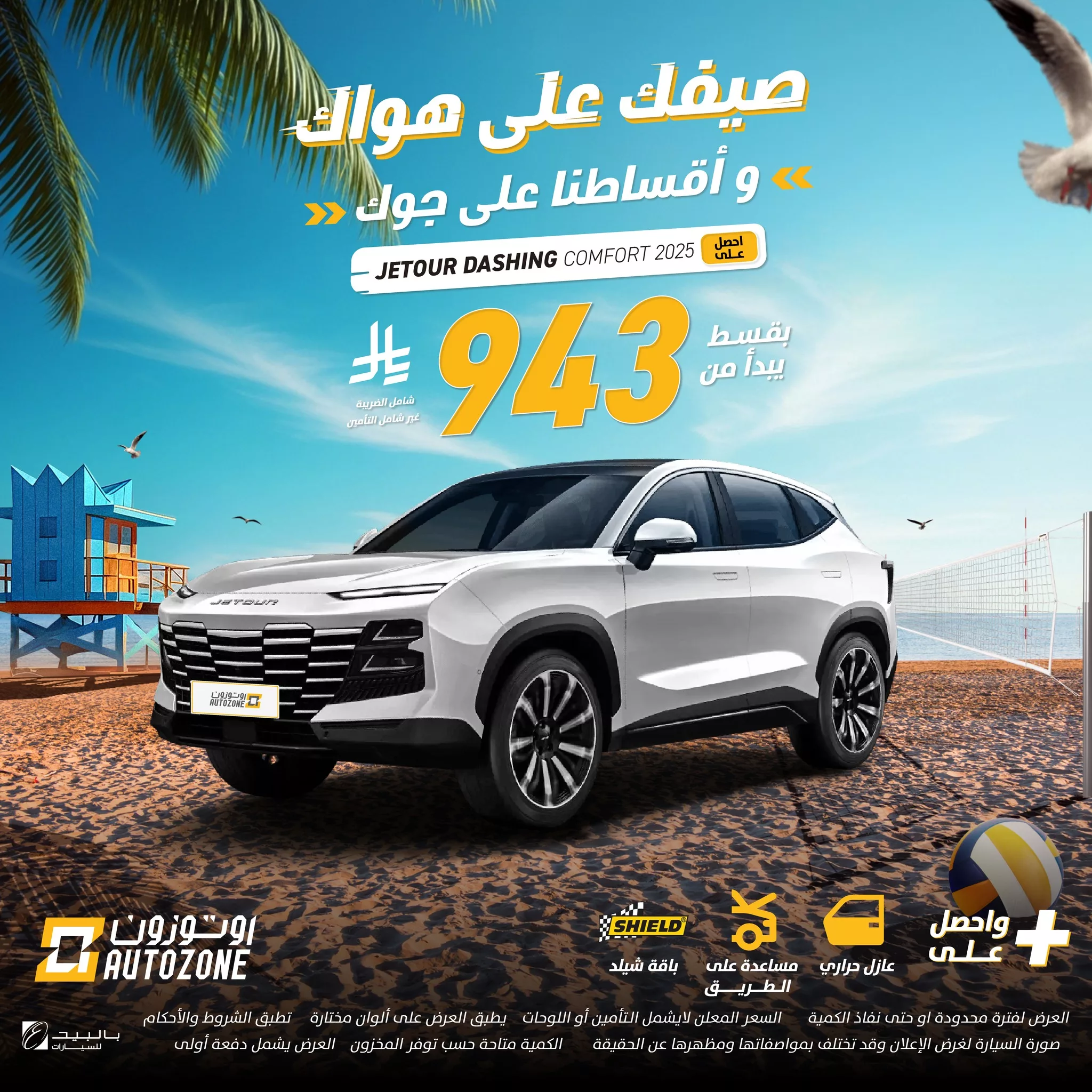 عروض سيارات صيف 2025 من اوتوزون بالبيد بأقساط تبدأ من 546 ريال فقط 8 510864479 1138472401643285 1294072388656024189 n - عروض سيارات صيف 2025 من اوتوزون بالبيد بأقساط تبدأ من 546 ريال فقط