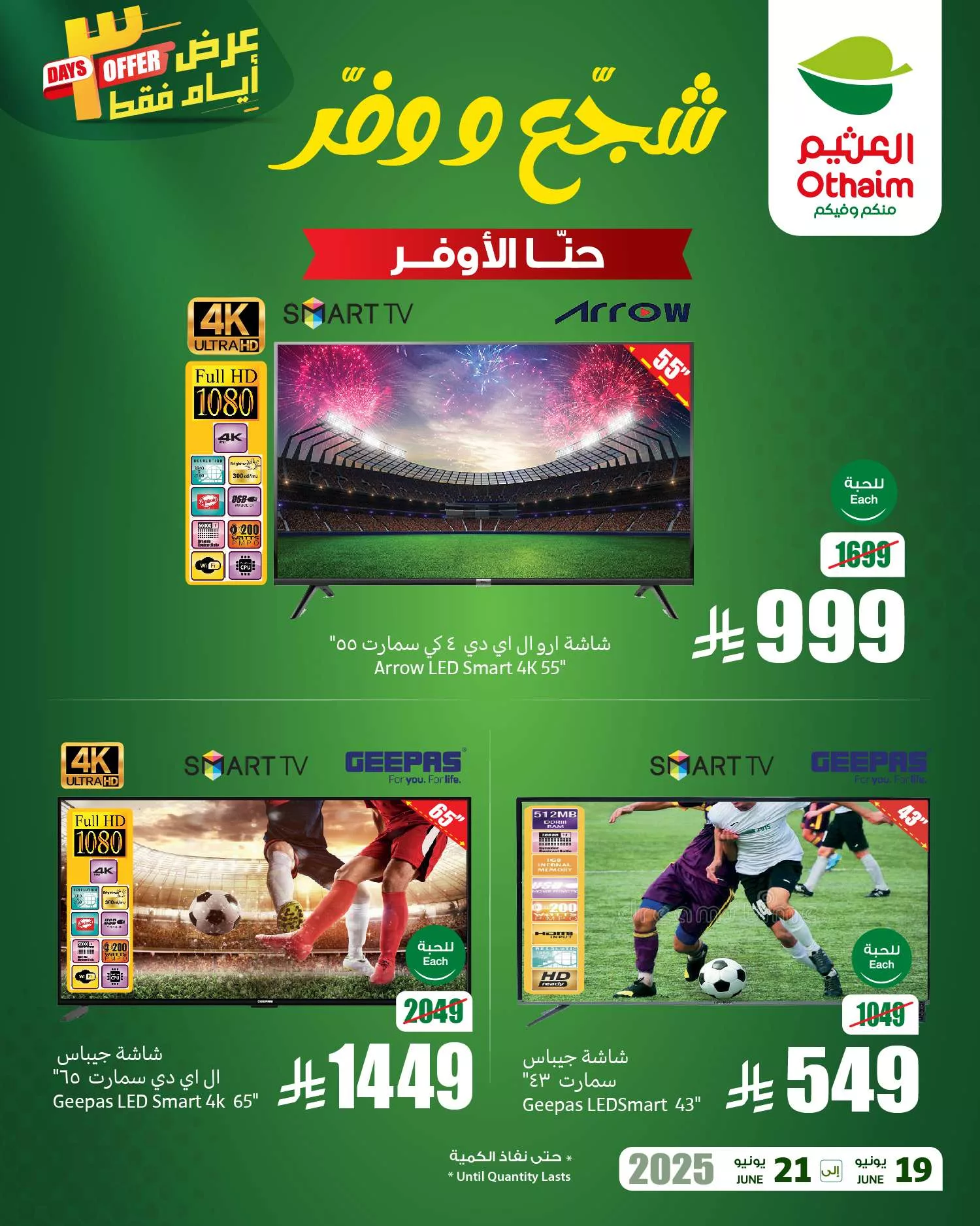 عروض العثيم الويكند صفحة واحدة الخميس 19 يونيو 2025 لمدة 3 ايام 2 510e d437 32dd 38bb.jpg - عروض العثيم الويكند صفحة واحدة الخميس 19 يونيو 2025 لمدة 3 ايام