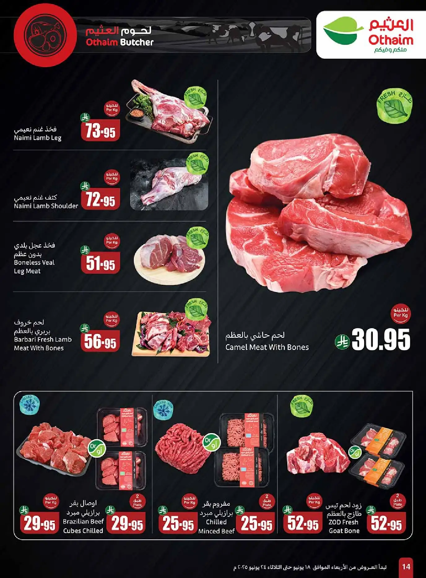 اسعار اللحوم والدجاج من مجلة العثيم وتستمر حتي الثلاثاء 24/6/2025 1 7hdtGf - اسعار اللحوم والدجاج من مجلة العثيم وتستمر حتي الثلاثاء 24/6/2025
