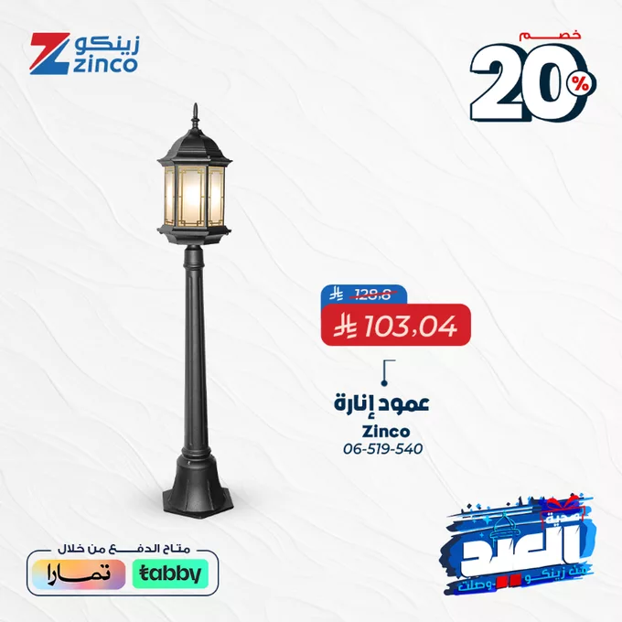 عروض زينكو بمناسبة العيد – خصومات 20% لتجديد بيتك بأفضل المنتجات 5 - عروض زينكو بمناسبة العيد – خصومات 20% لتجديد بيتك بأفضل المنتجات