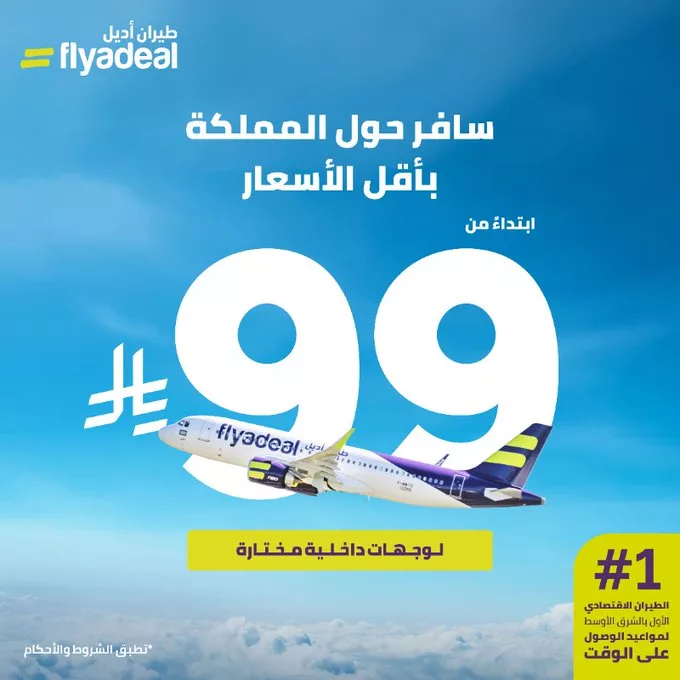 عرض طيران أديل: سافر داخل السعودية بأسعار تبدأ من 99 ريال فقط 1 Gtko2QzWYAAXZQA - عرض طيران أديل: سافر داخل السعودية بأسعار تبدأ من 99 ريال فقط
