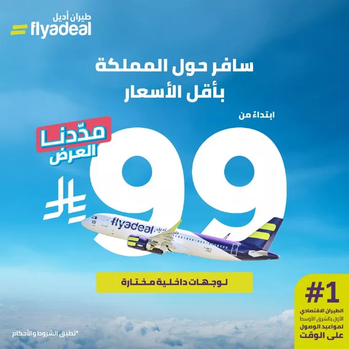 طيران أديل يمدد عرض 99 ريال للرحلات الداخلية داخل السعودية – احجز الآن بأقل الأسعار 1 GtzpbftWgAATsvi - طيران أديل يمدد عرض 99 ريال للرحلات الداخلية داخل السعودية – احجز الآن بأقل الأسعار