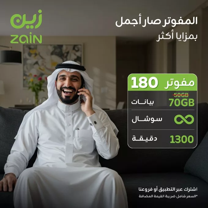 GuNfVDSWAAAoXXY - اكتشف مزايا باقات المفوتر الجديدة من زين السعودية – عروض مذهلة تناسب جميع احتياجاتك