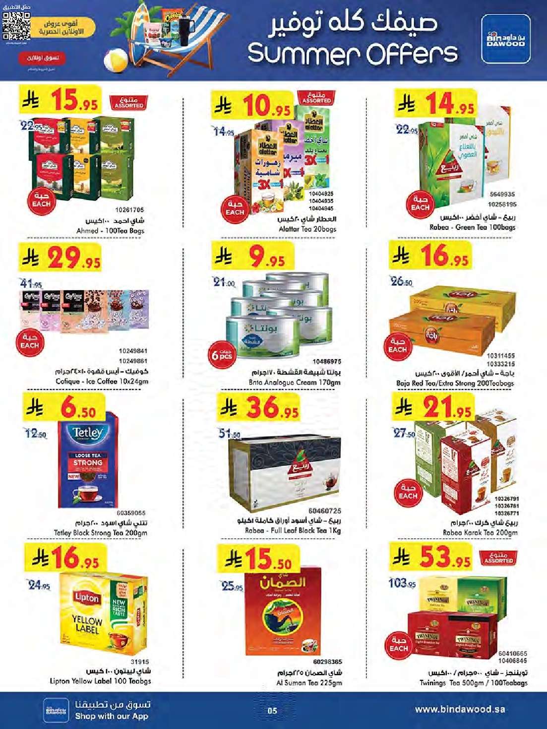 تصفح تخفيضات الصيف في عروض بن داود مكة المكرمة الاسبوعية الاربعاء 25-6-2025 6 eMpawM - تصفح تخفيضات الصيف في عروض بن داود مكة المكرمة الاسبوعية الاربعاء 25-6-2025
