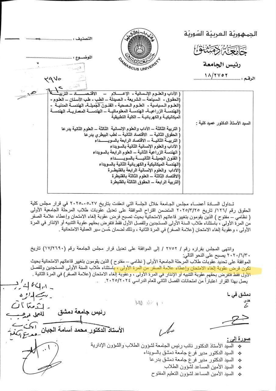 قرار تعديل عقوبة تغيير القاعة الامتحانية لطلبة المرحلة الجامعية الأولى في جامعة دمشق