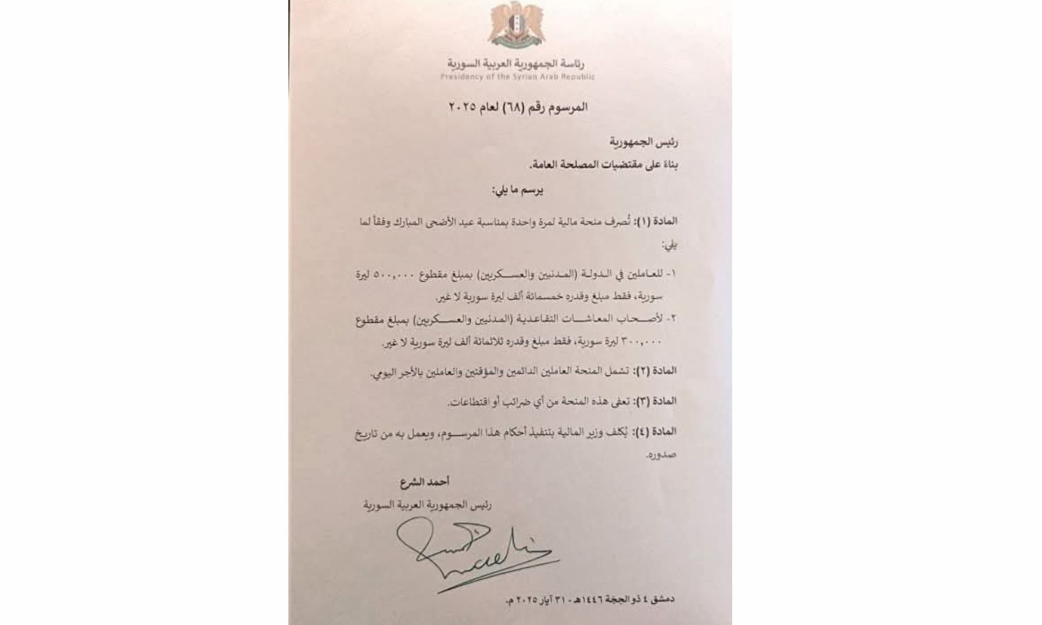 قرار رئاسي بصرف منحة مالية - 1 حزيران 2025 (وزارة المالية)