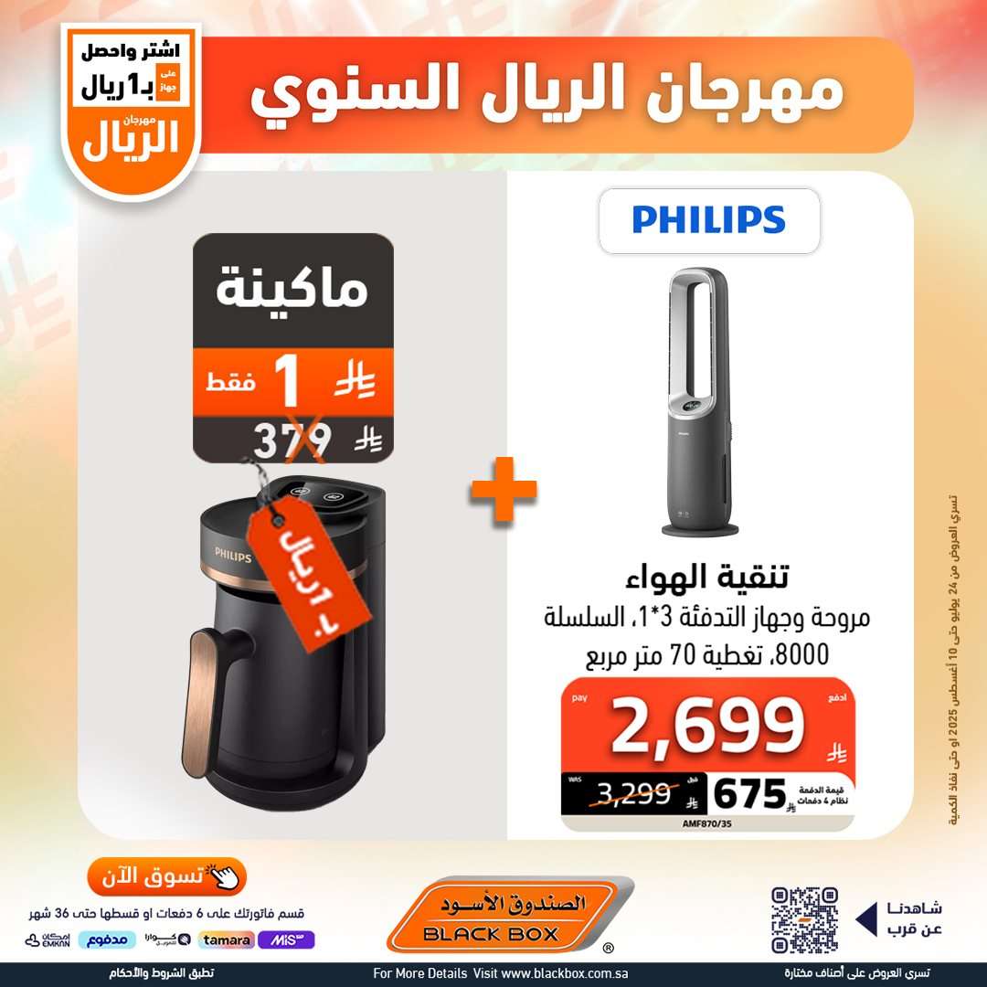 تصفح عروض الصندوق الاسود الاسبوعية السبت 26 يوليو 2025 | مهرجان الريال السنوي 12 0fTXiT - تصفح عروض الصندوق الاسود الاسبوعية السبت 26 يوليو 2025 | مهرجان الريال السنوي