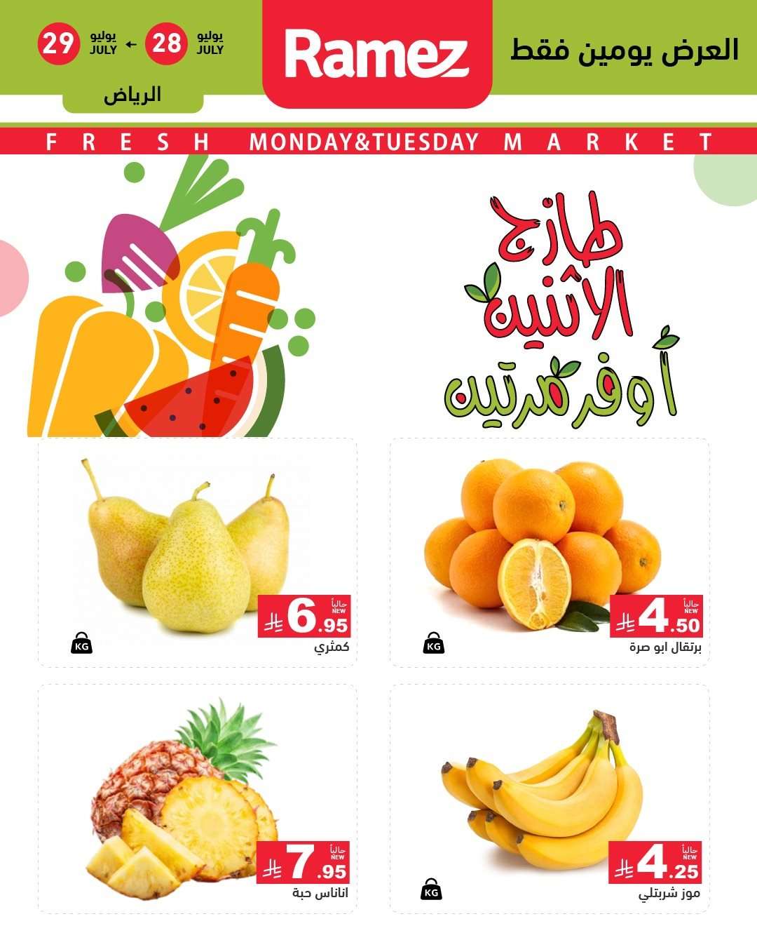 عروض اسواق رامز السعودية الطازج الاثنين 28/7/2025 لمدة يومان 6 - عروض اسواق رامز السعودية الطازج الاثنين 28/7/2025 لمدة يومان