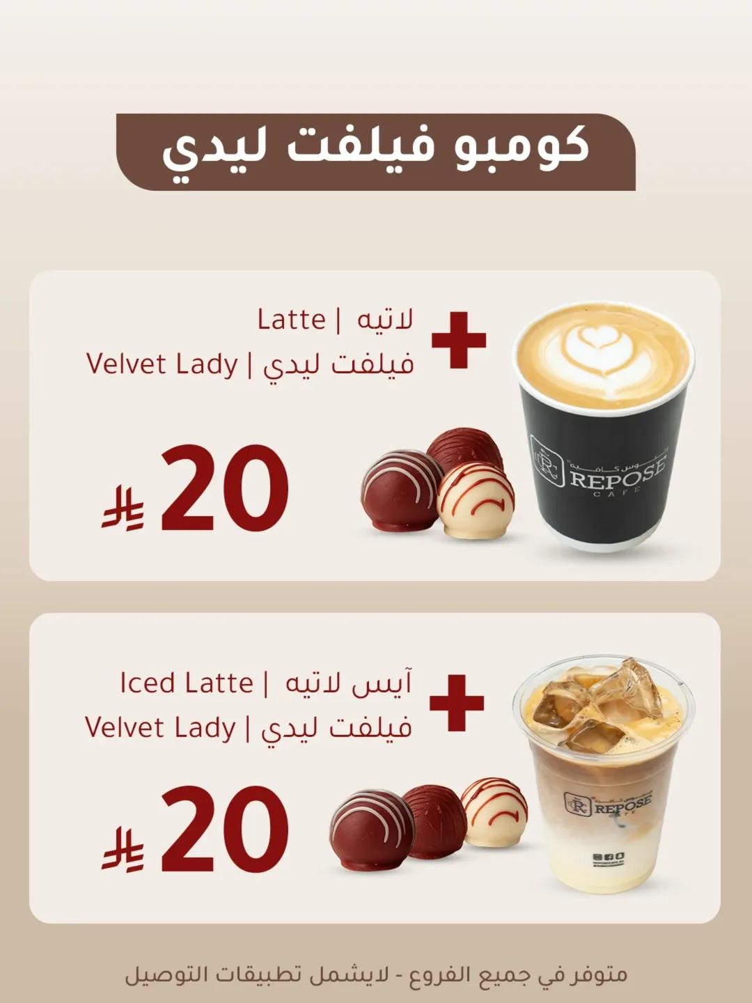 عرض كومبو فيلفت ليدي من Repose Café – لاتيه مع شوكولاتة بسعر 20 ريال فقط 1 1 112 - عرض كومبو فيلفت ليدي من Repose Café – لاتيه مع شوكولاتة بسعر 20 ريال فقط
