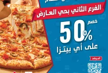 1 114 - خصم 50٪ بمناسبة افتتاح فرع دومينوز الجديد في حي العارض بالرياض