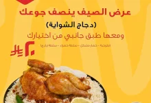 1 115 - عرض الصيف من بيت الشواية: دجاج أو طاووق مع طبق جانبي بـ 20 ريال فقط