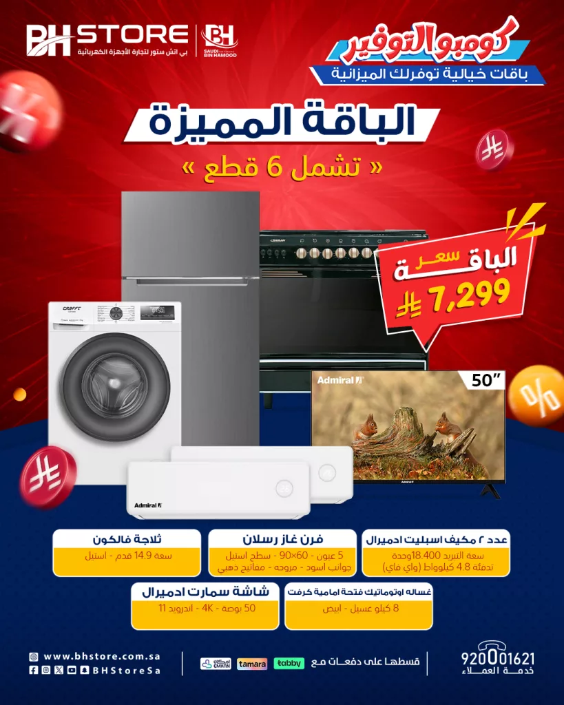1 149 - عروض بي إتش ستور للأجهزة المنزلية - يوليو 2025 باقات سوبر توفير