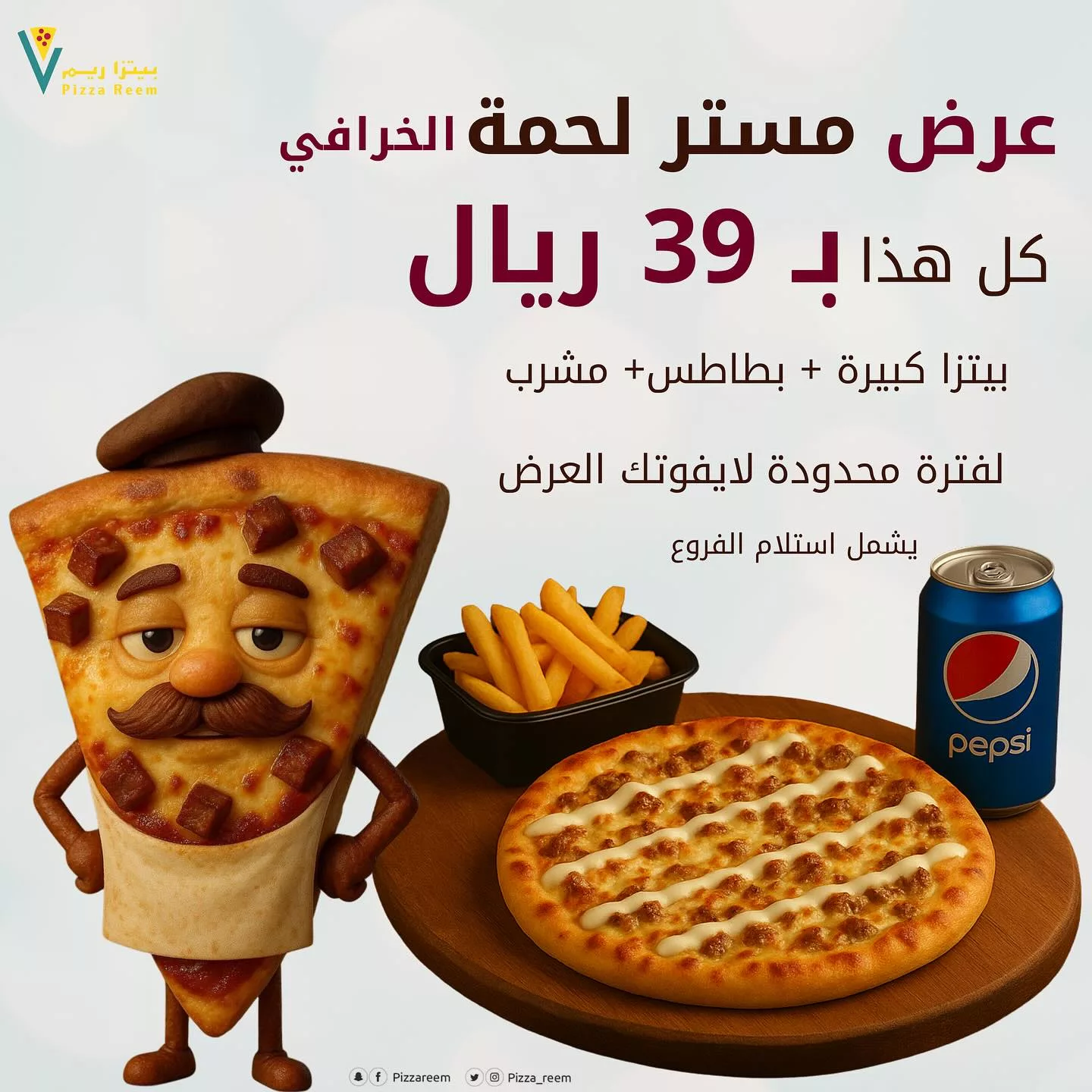 عرض مستر لحمة الخرافي من بيتزا ريم بـ 39 ريال فقط يشمل بيتزا كبيرة وبطاطس ومشروب 1 1 169 - عرض مستر لحمة الخرافي من بيتزا ريم بـ 39 ريال فقط يشمل بيتزا كبيرة وبطاطس ومشروب