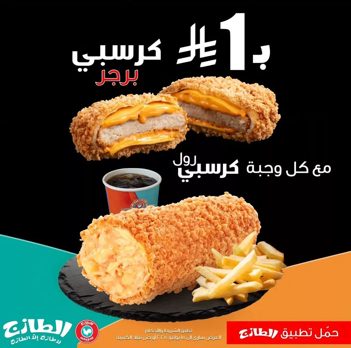برجر كرسبي بريال واحد من الطازج مع كل وجبة كرسبي رول – عرض الصيف من الطازج 2025 1 1 23 - برجر كرسبي بريال واحد من الطازج مع كل وجبة كرسبي رول – عرض الصيف من الطازج 2025