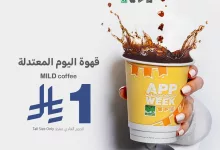 1 245 - قهوة اليوم من د. كيف بـ 1 ريال فقط ضمن عروض APP WEEK ليوم 21 يوليو 2025