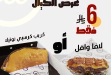 1 290 - عرض الخيال من كريب ووافل: كريب نوتيلا أو لافا وافل فقط بـ 6 ريال