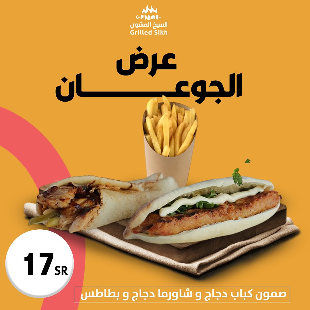 عرض الجوعان من السيخ المشوي صمون شاورما وكباب دجاج مع بطاطس بسعر 17 ريال فقط 1 1 43 - عرض الجوعان من السيخ المشوي صمون شاورما وكباب دجاج مع بطاطس بسعر 17 ريال فقط