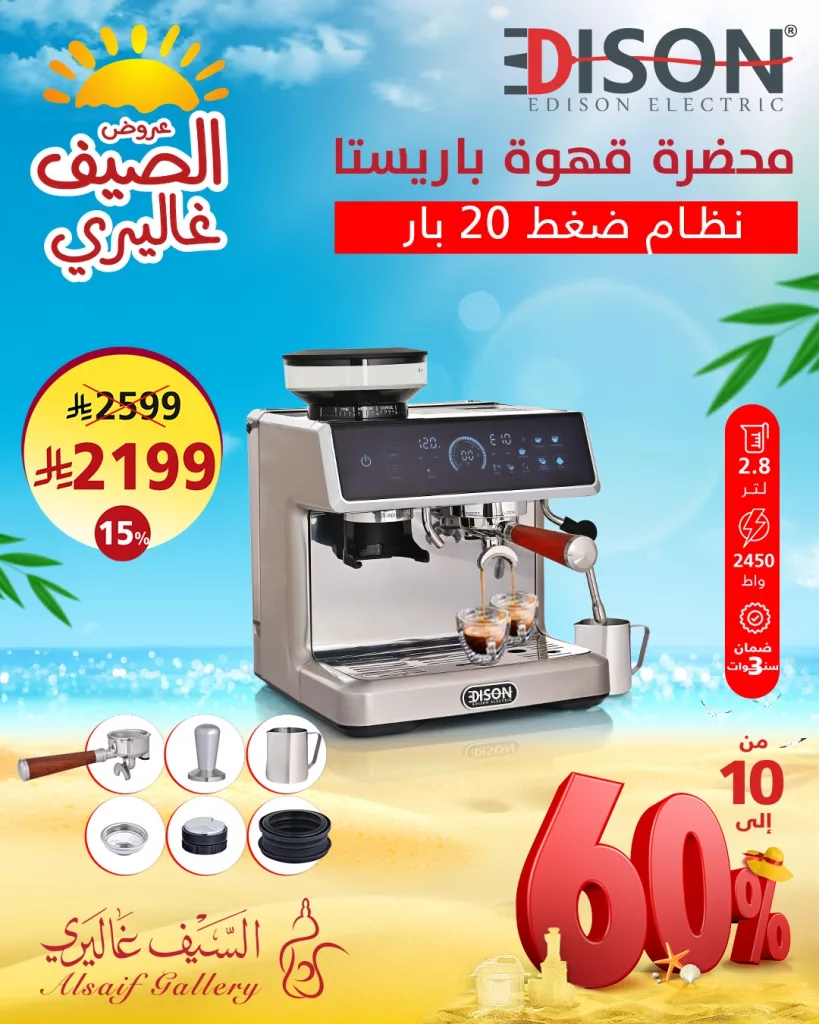 عروض السيف غاليري للصيف 2024 – خصومات مذهلة على أجهزة المطبخ والأطقم الزجاجية 4 1 53 - عروض السيف غاليري للصيف 2024 – خصومات مذهلة على أجهزة المطبخ والأطقم الزجاجية