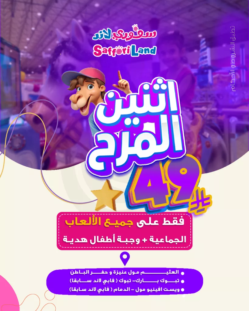 عروض سافوري لاند في السعودية – عرض اثنين المرح بأسعار تبدأ من 39 ريال 4 1 59 - عروض سافوري لاند في السعودية – عرض اثنين المرح بأسعار تبدأ من 39 ريال