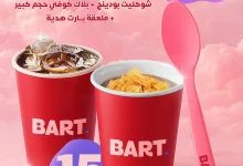 1 6 - عرض بس ذوق من كافيه BART – شوكليت بودينغ + بلاك كوفي كبير + ملعقة هدية بـ 15 ريال