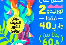 1 8 - عرض الصيف من Slushys-سلاشيز 2 تورنيدو بـ 40 ريال فقط طوال شهر يوليو 2025