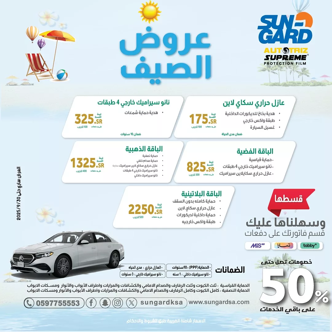 احمِ سيارتك هذا الصيف مع أقوى عروض SunGard على الحماية والتظليل حتى 50٪ خصم 1 1 97 - احمِ سيارتك هذا الصيف مع أقوى عروض SunGard على الحماية والتظليل حتى 50٪ خصم