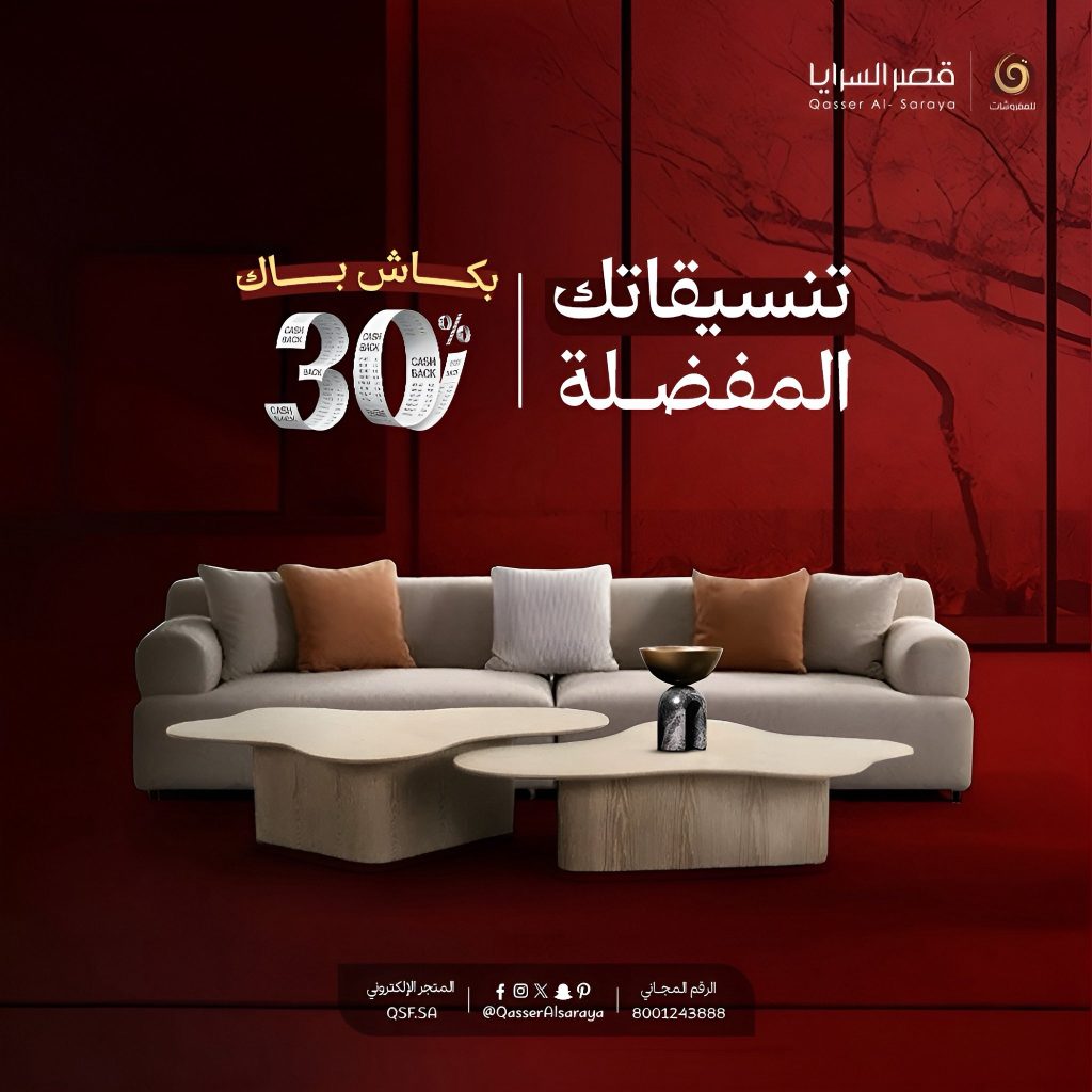 عروض مفروشات قصر السرايا - كاش باك 30% على تنسيقاتك المفضلة 2 2 106 - عروض مفروشات قصر السرايا - كاش باك 30% على تنسيقاتك المفضلة