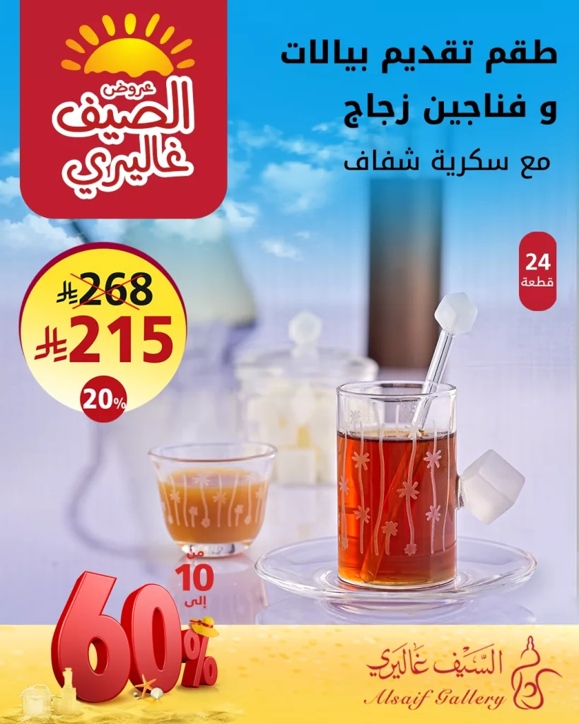 عروض السيف غاليري للصيف 2024 – خصومات مذهلة على أجهزة المطبخ والأطقم الزجاجية 5 2 14 - عروض السيف غاليري للصيف 2024 – خصومات مذهلة على أجهزة المطبخ والأطقم الزجاجية