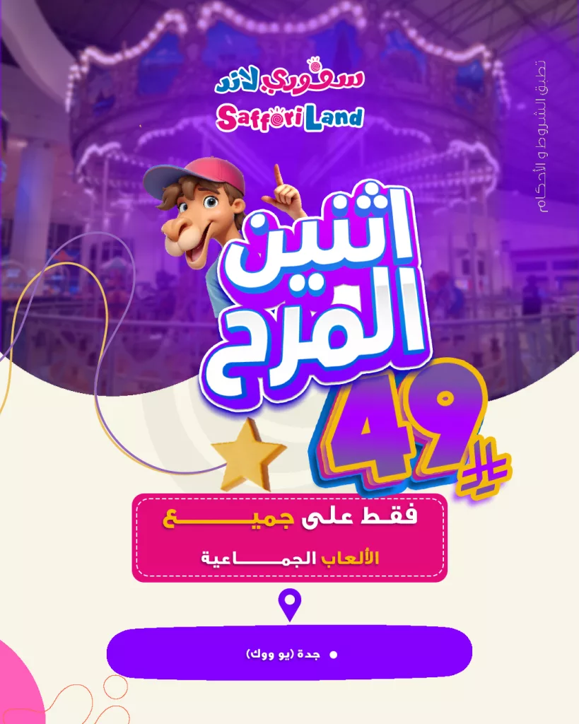 عروض سافوري لاند في السعودية – عرض اثنين المرح بأسعار تبدأ من 39 ريال 3 2 17 - عروض سافوري لاند في السعودية – عرض اثنين المرح بأسعار تبدأ من 39 ريال