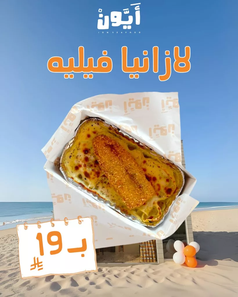 عروض مطعم أيون للمأكولات البحرية – نكهات بحرية لا تقاوم بأسعار مميزة – يوليو 2025 5 2 38 - عروض مطعم أيون للمأكولات البحرية – نكهات بحرية لا تقاوم بأسعار مميزة – يوليو 2025