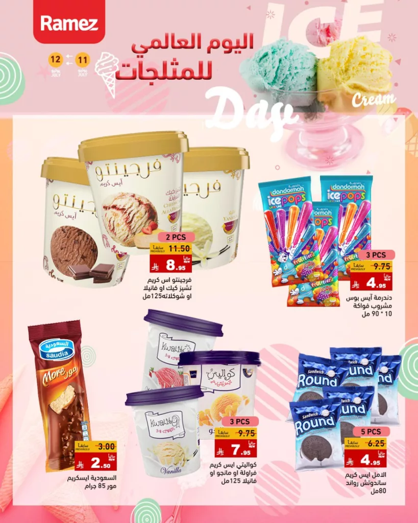 احتفال اليوم العالمي للمثلجات في أسواق رامز – 11 و12 يوليو 2025 1 2 44 - احتفال اليوم العالمي للمثلجات في أسواق رامز – 11 و12 يوليو 2025