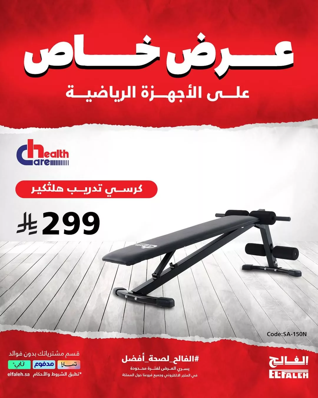 عروض الفالح على الأجهزة الرياضية والملابس الصيفية – من 8 حتى 27 يوليو 2025 1 2 93 - عروض الفالح على الأجهزة الرياضية والملابس الصيفية – من 8 حتى 27 يوليو 2025