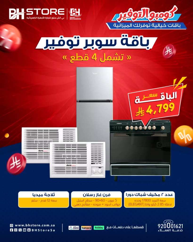 3 34 - عروض بي إتش ستور للأجهزة المنزلية - يوليو 2025 باقات سوبر توفير