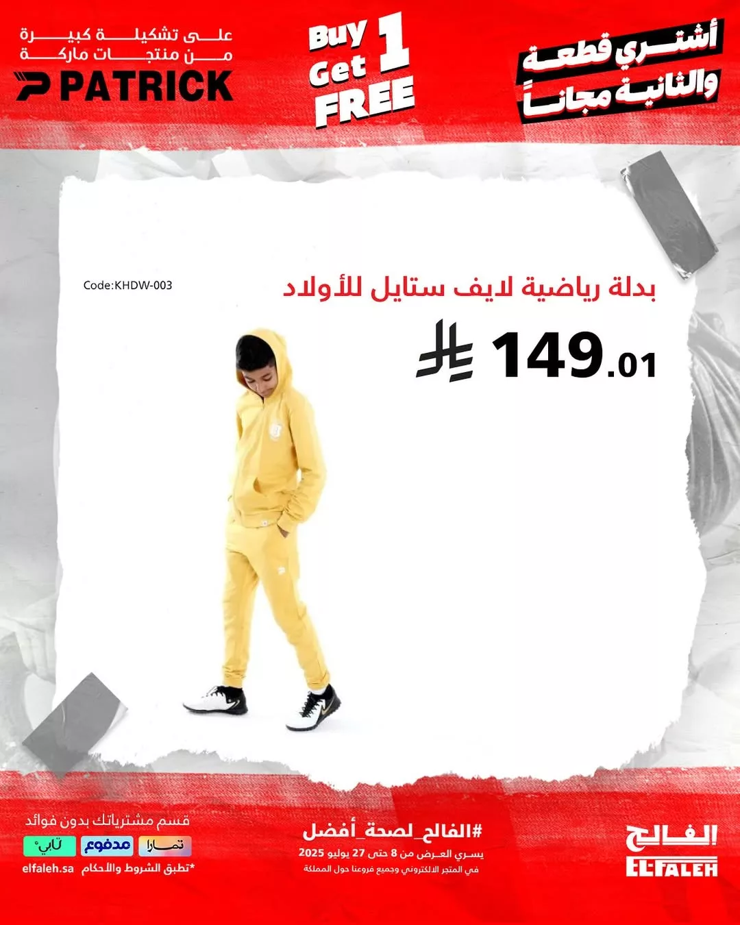 عروض الفالح على الأجهزة الرياضية والملابس الصيفية – من 8 حتى 27 يوليو 2025 2 3 63 - عروض الفالح على الأجهزة الرياضية والملابس الصيفية – من 8 حتى 27 يوليو 2025