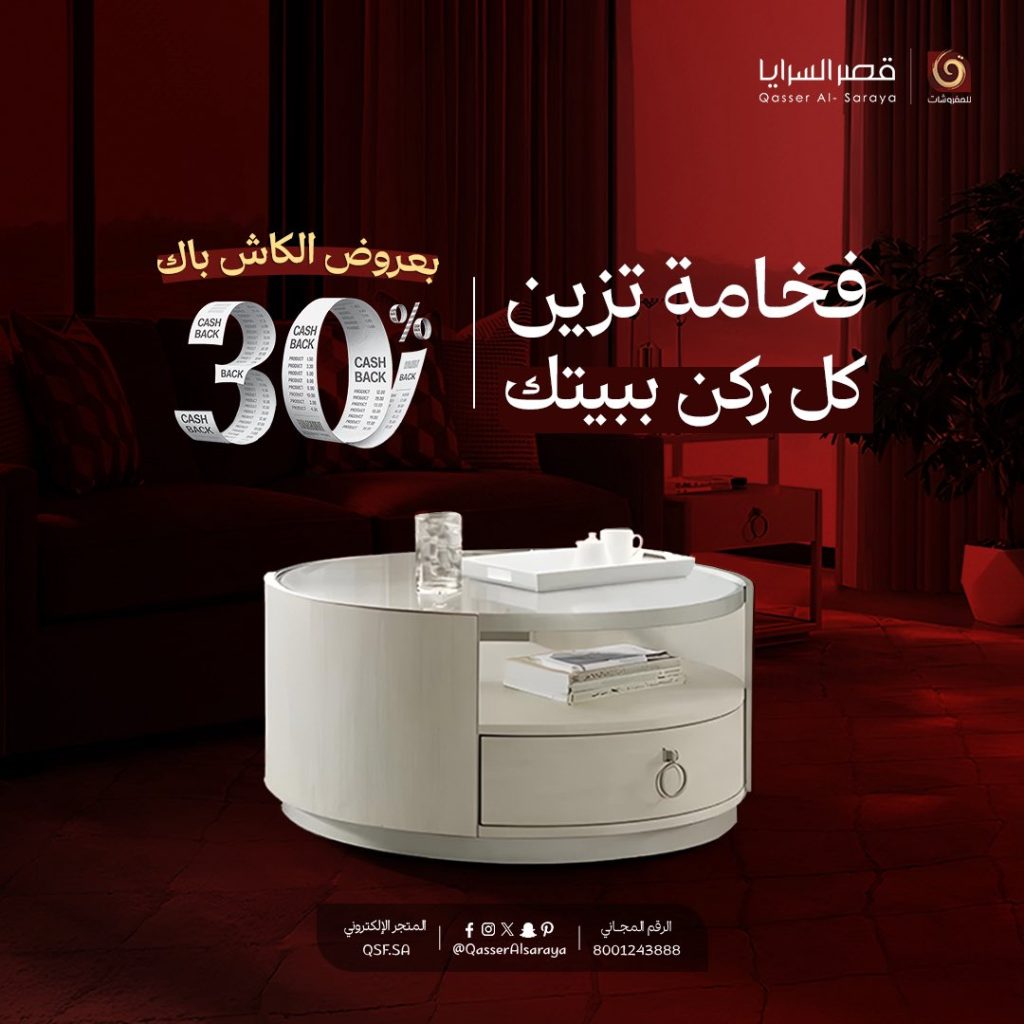عروض مفروشات قصر السرايا - كاش باك 30% على تنسيقاتك المفضلة 3 3 74 - عروض مفروشات قصر السرايا - كاش باك 30% على تنسيقاتك المفضلة